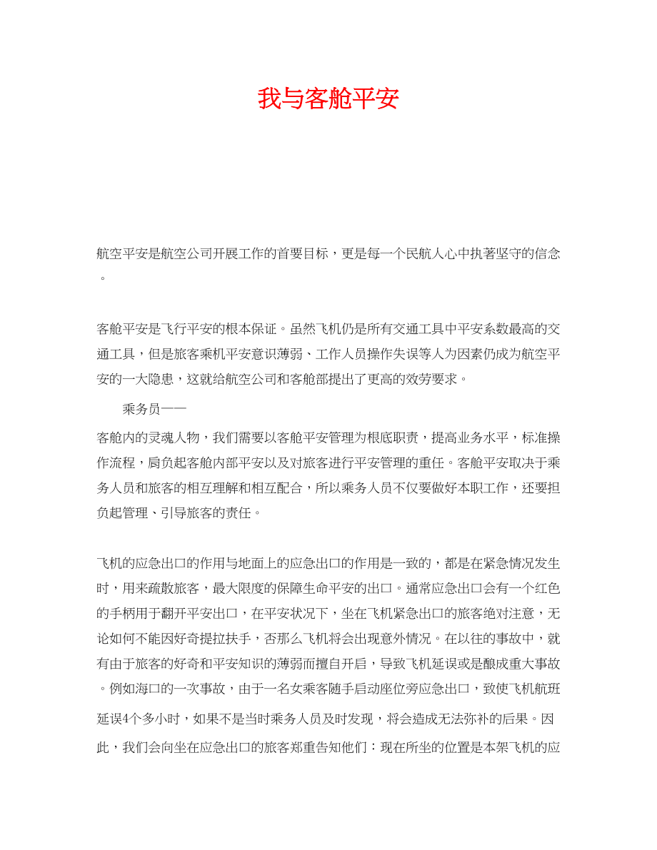 2023年《安全管理文档》之我与客舱安全.docx_第1页