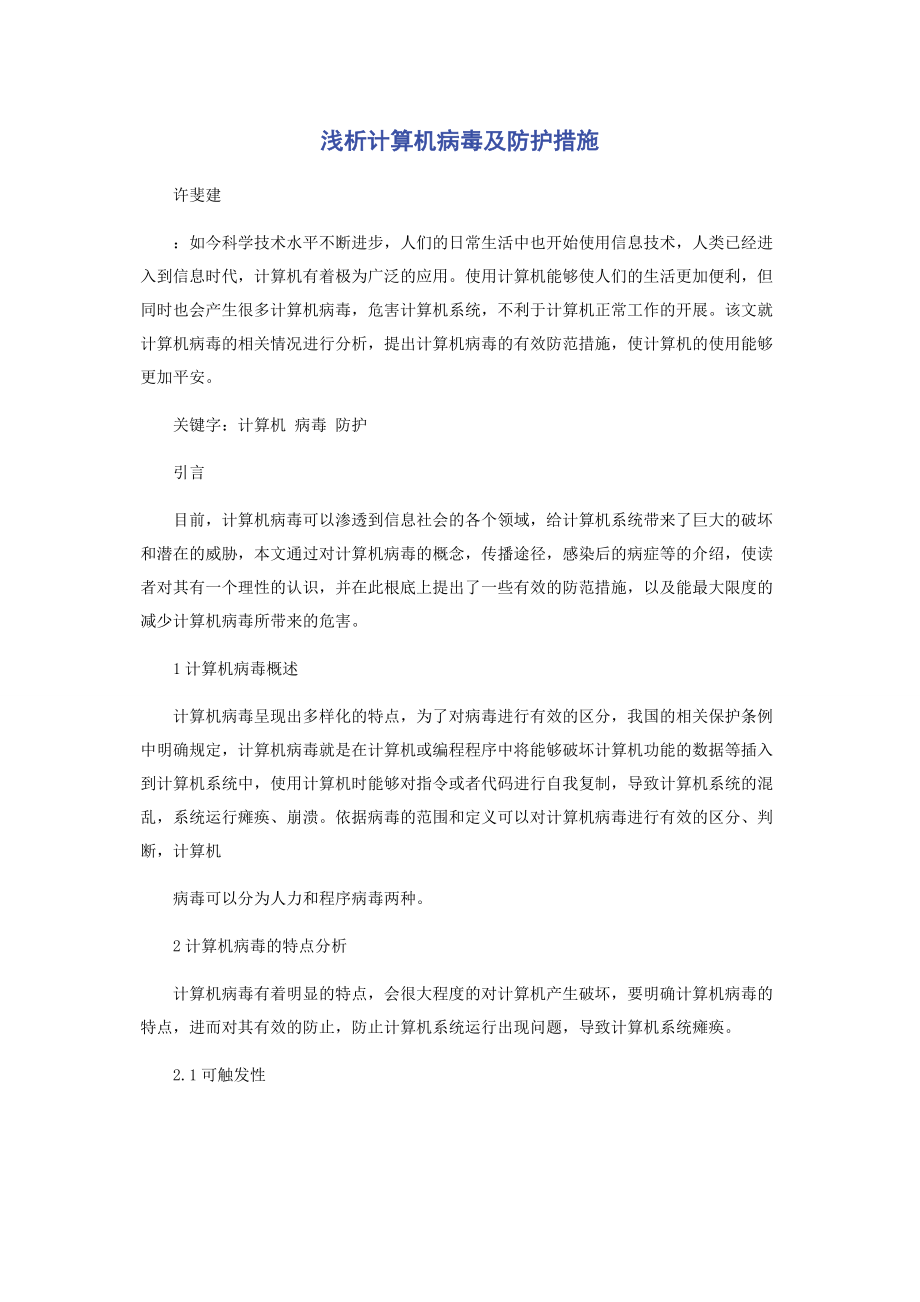 2023年浅析计算机病毒及防护措施.docx_第1页