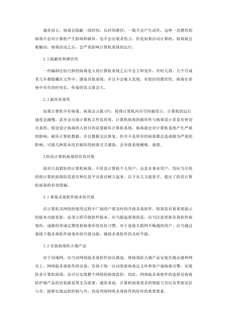 2023年浅析计算机病毒及防护措施.docx_第2页