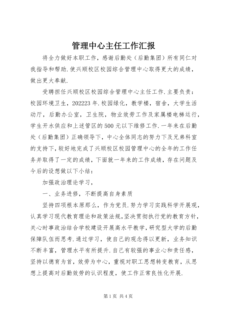 2023年管理中心主任工作汇报.docx_第1页