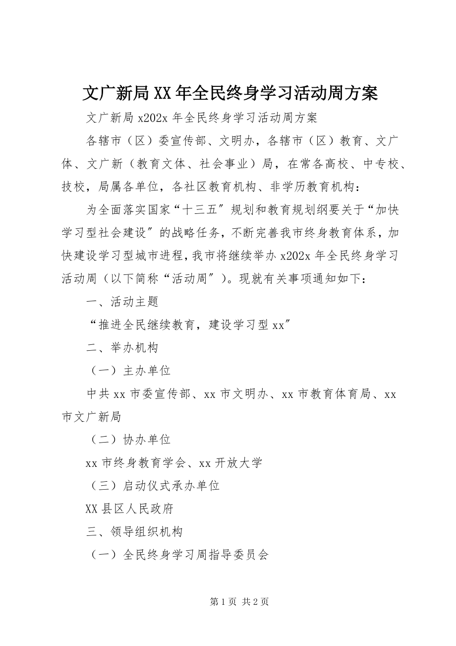 2023年文广新局全民终身学习活动周方案.docx_第1页