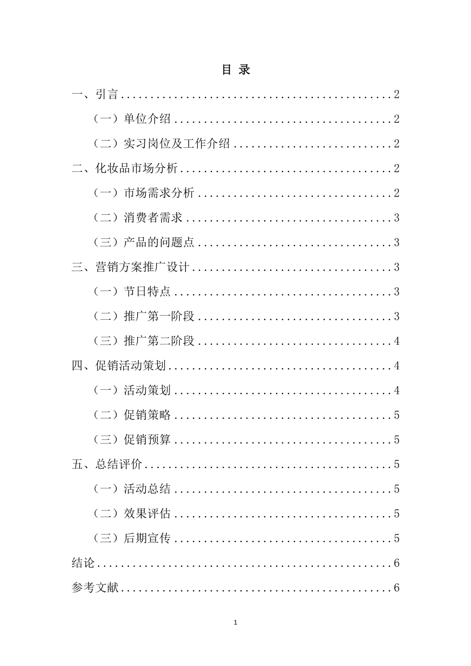 杭立网络科技有限公司美丽女人节营销方案设计说明书 市场营销专业.docx_第1页