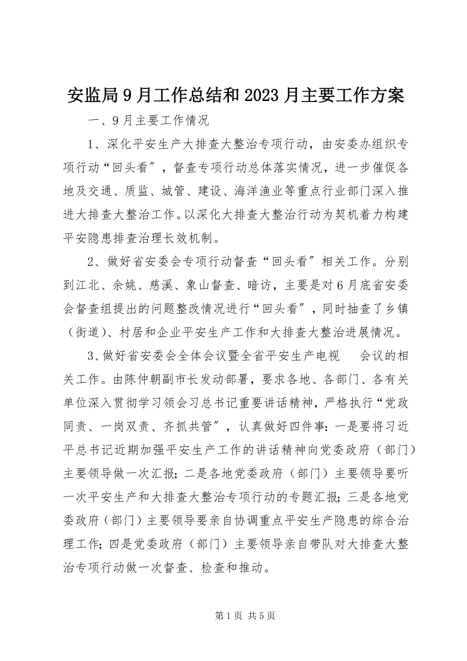 2023年安监局9月工作总结和月主要工作计划新编.docx_第1页