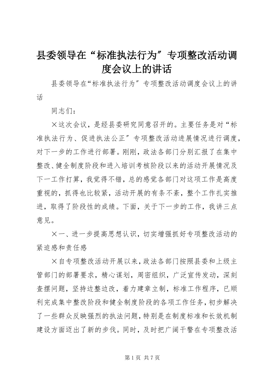 2023年县委领导在“规范执法行为”专项整改活动调度会议上的致辞.docx_第1页