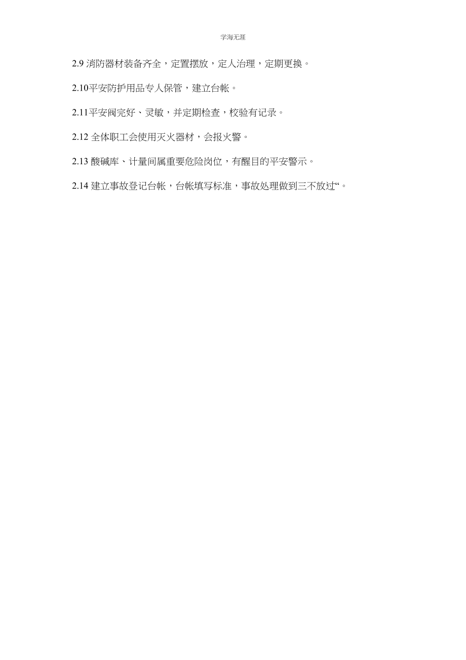 2023年化水车间安全管理标准.docx_第2页