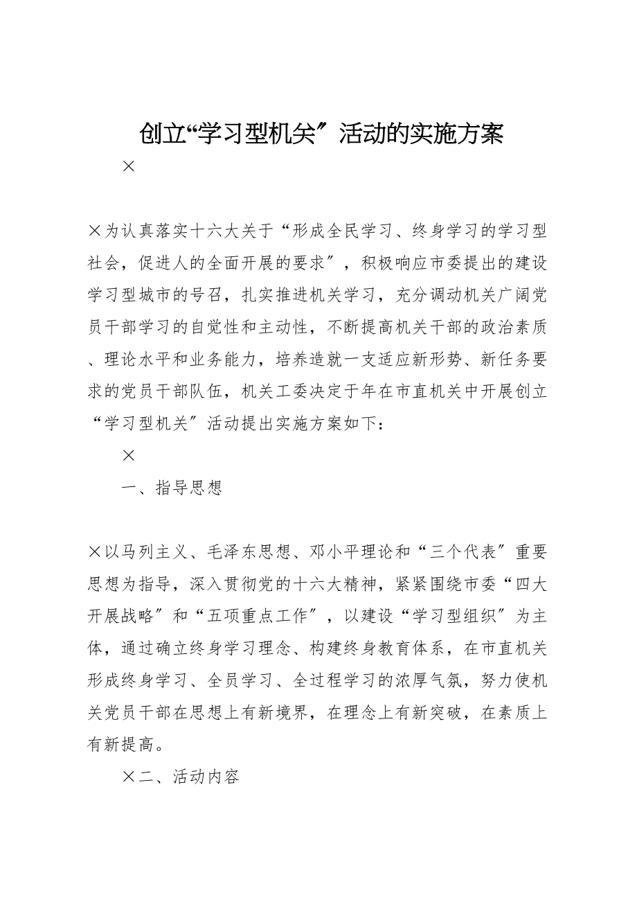 2023年创建学习型机关活动的实施方案 11.doc_第1页