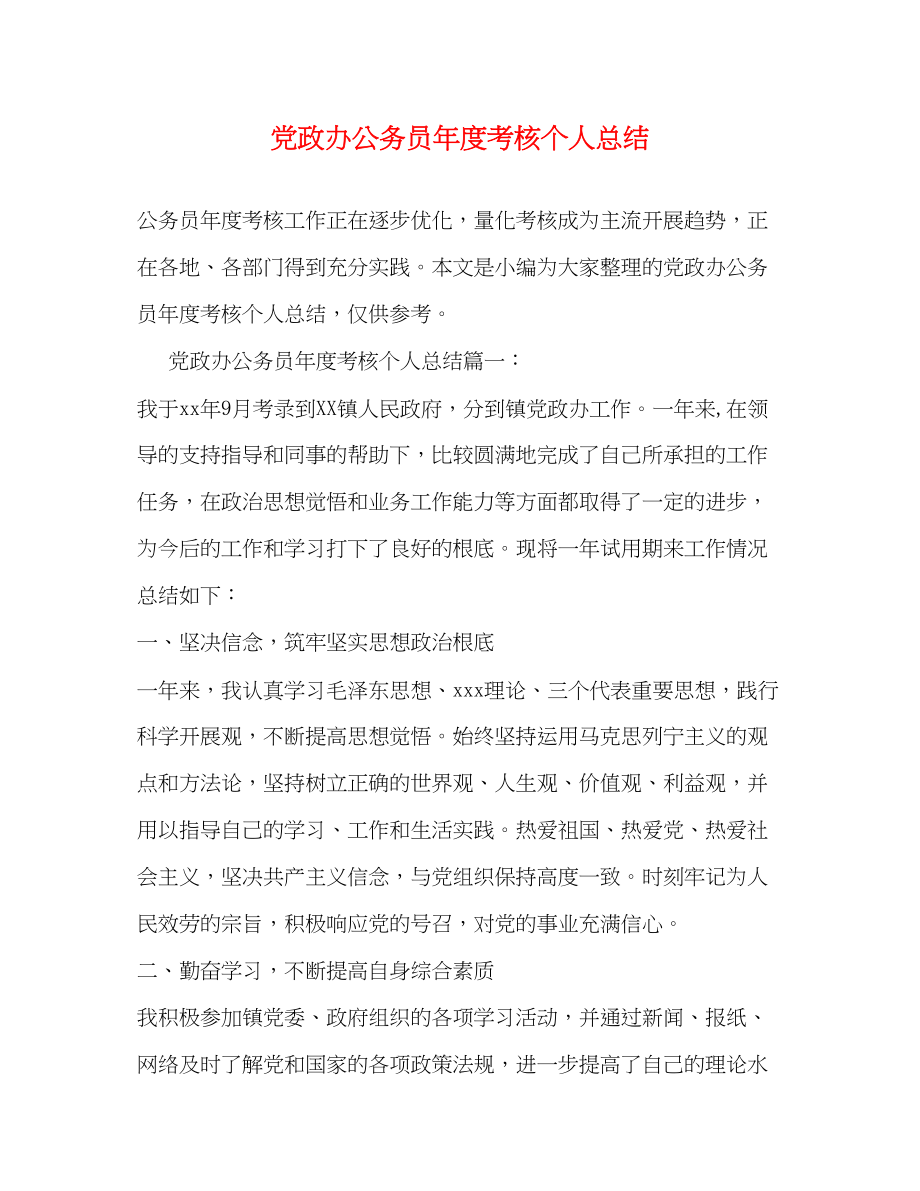 2023年党政办公务员度考核个人总结.docx_第1页