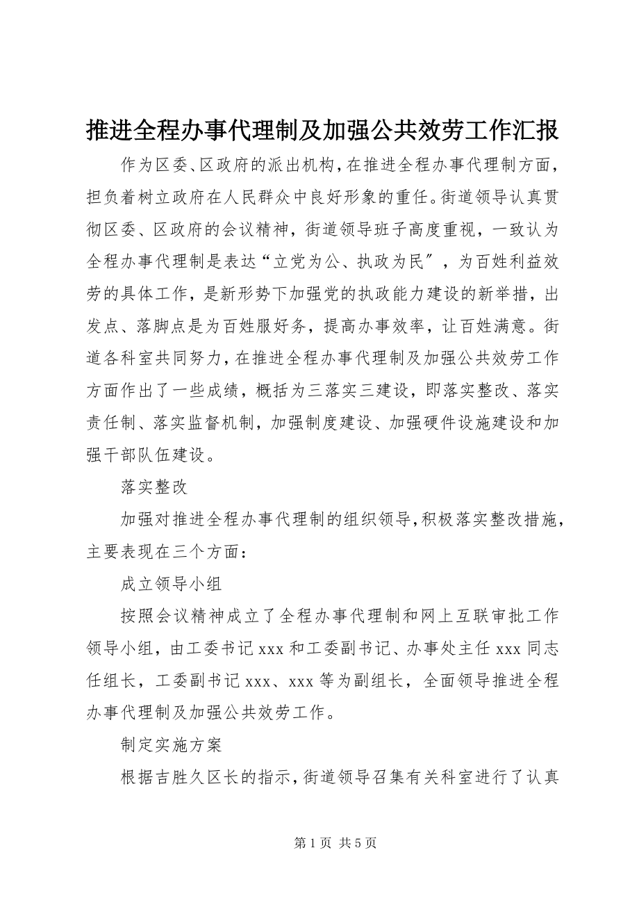 2023年推进全程办事代理制及加强公共服务工作汇报.docx_第1页