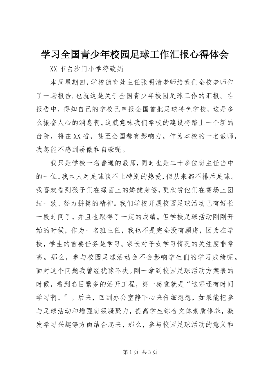 2023年学习《全国青少年校园足球工作汇报》心得体会.docx_第1页