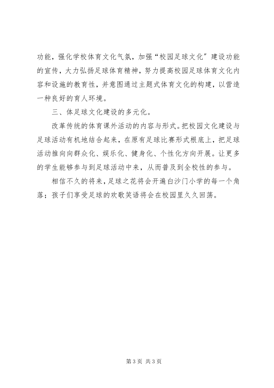 2023年学习《全国青少年校园足球工作汇报》心得体会.docx_第3页