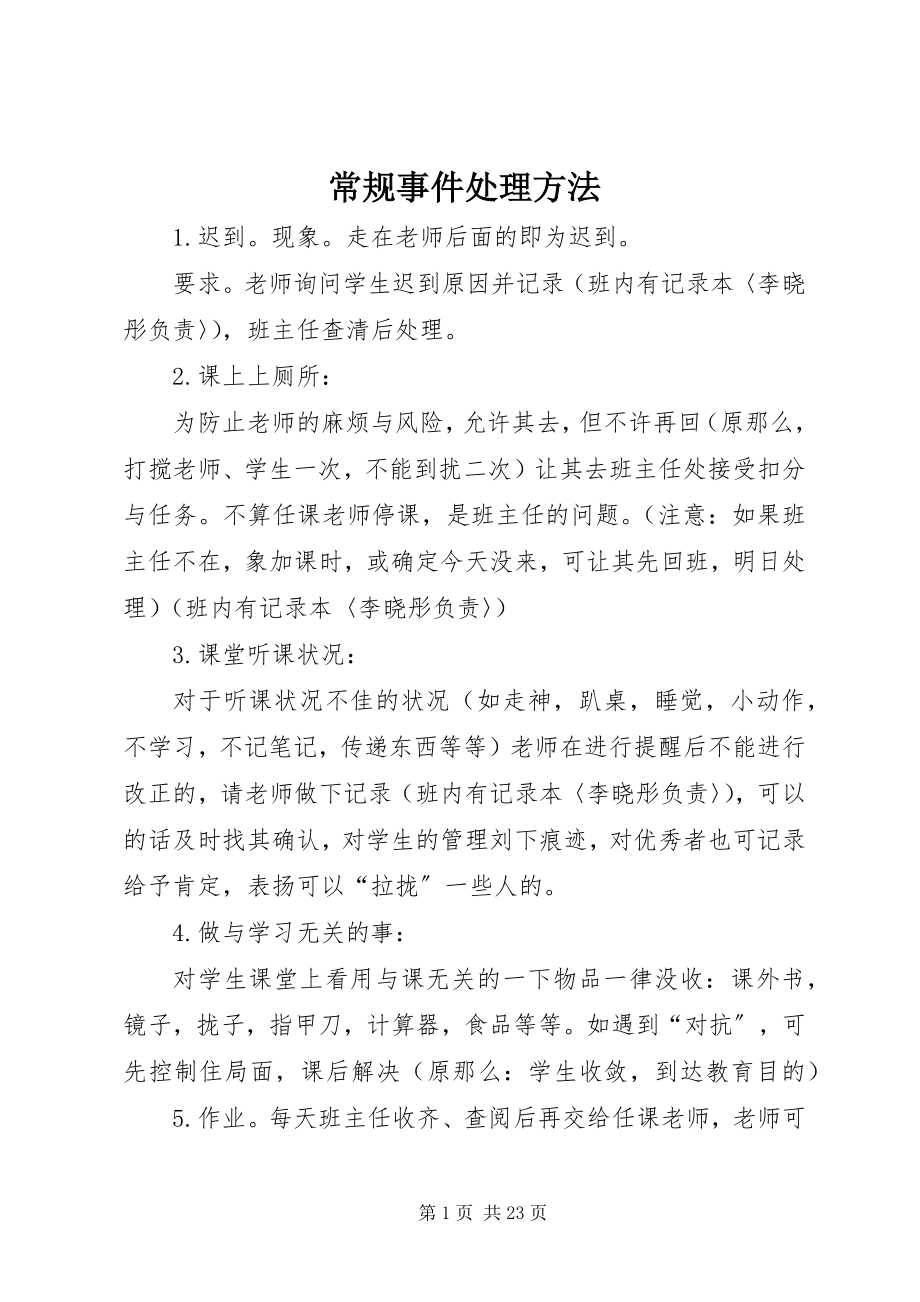 2023年常规事件处理办法新编.docx_第1页