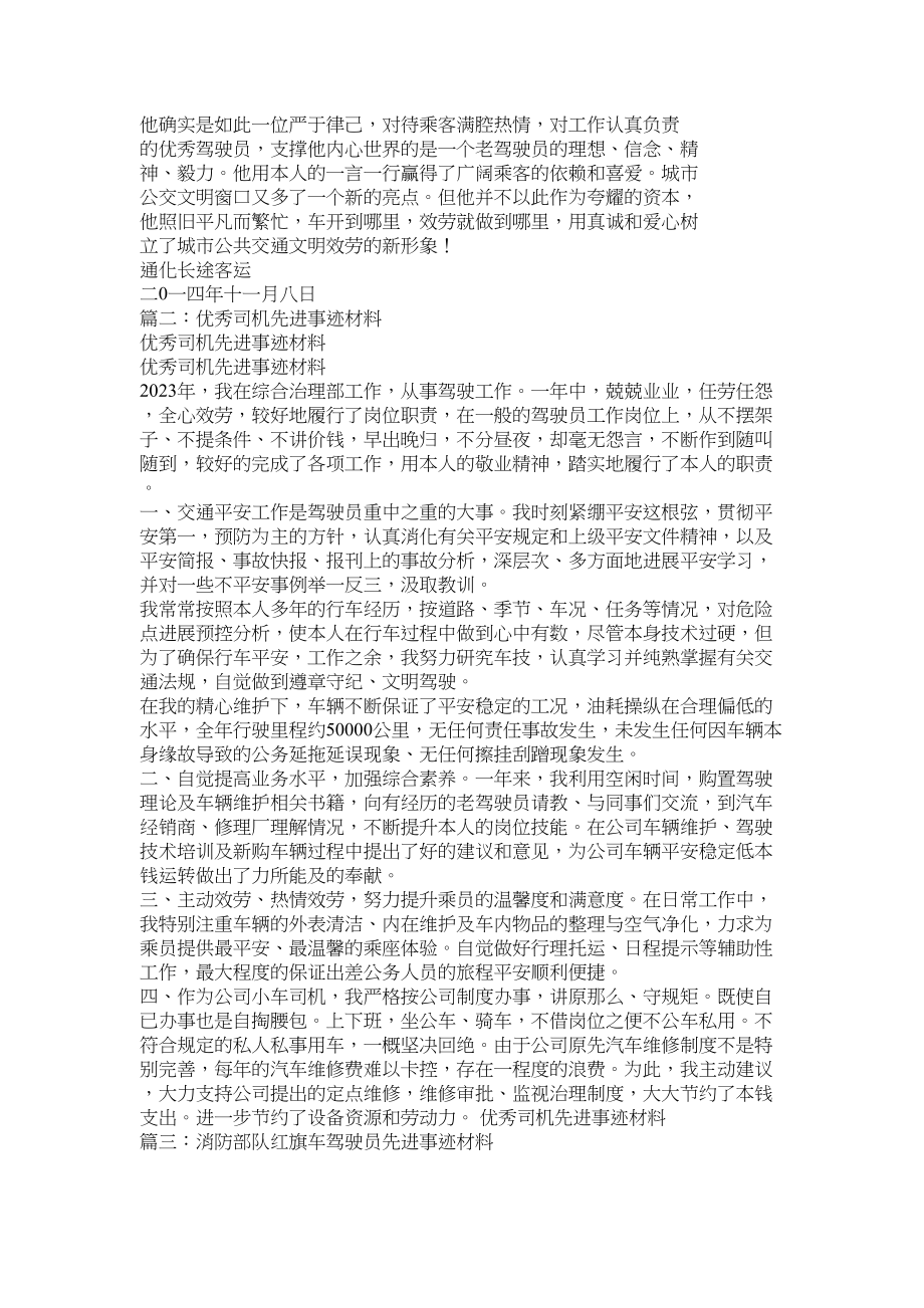 2023年部队驾驶员事迹材料.docx_第2页