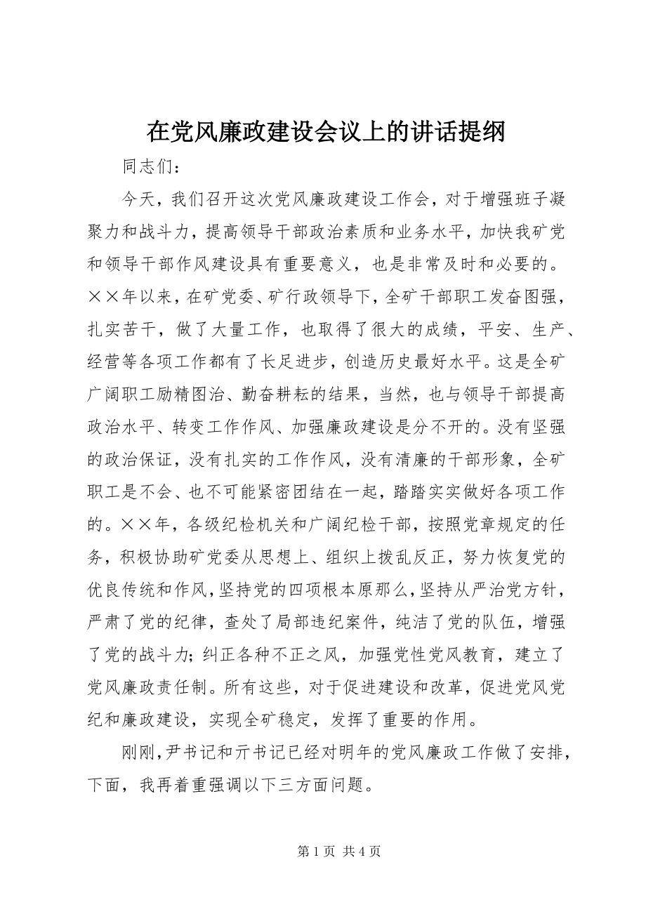 2023年在党风廉政建设会议上的致辞提纲.docx_第1页