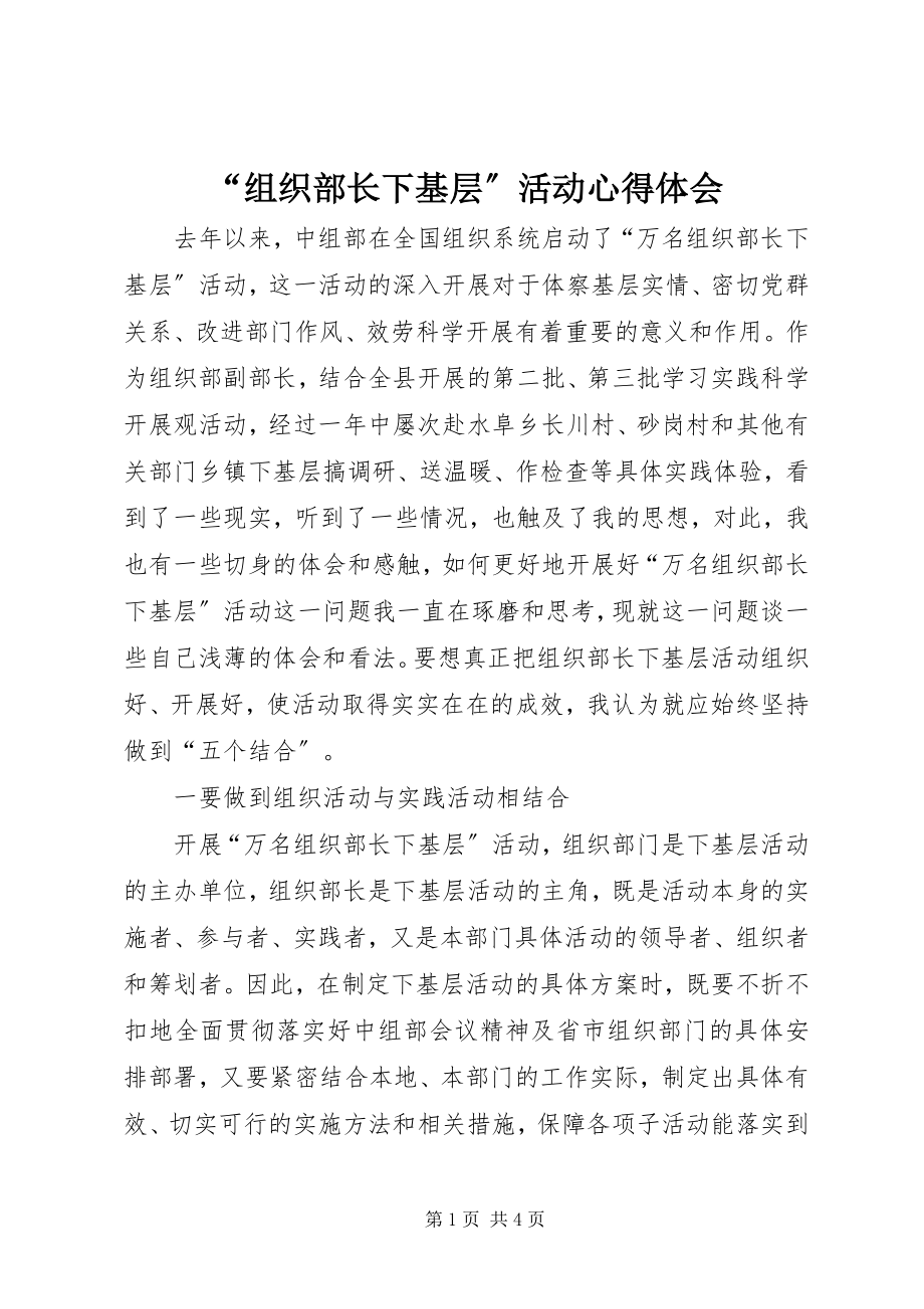 2023年“组织部长下基层”活动心得体会新编.docx_第1页