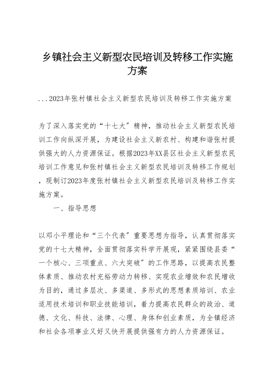 2023年乡镇社会主义新型农民培训及转移工作实施方案 2.doc_第1页