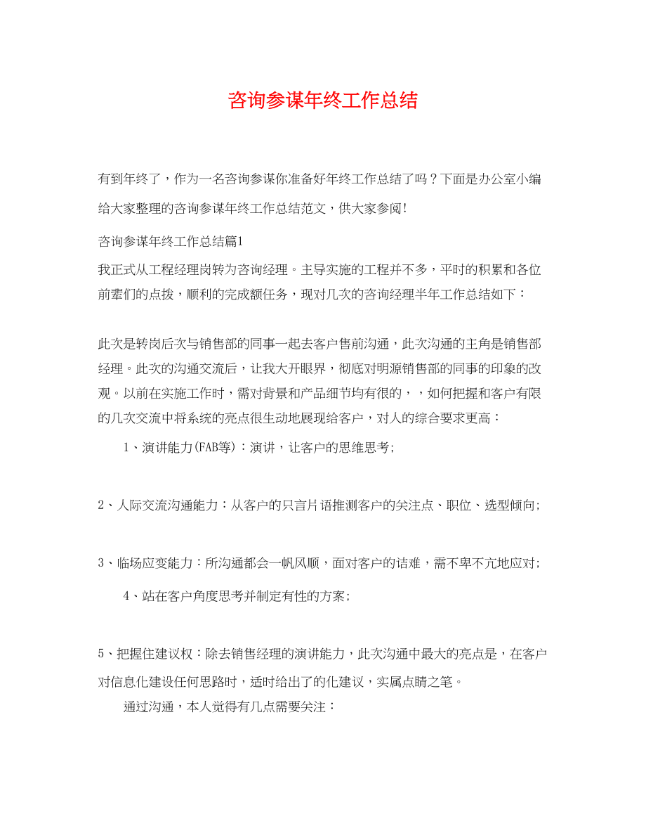 2023年咨询顾问终工作总结.docx_第1页