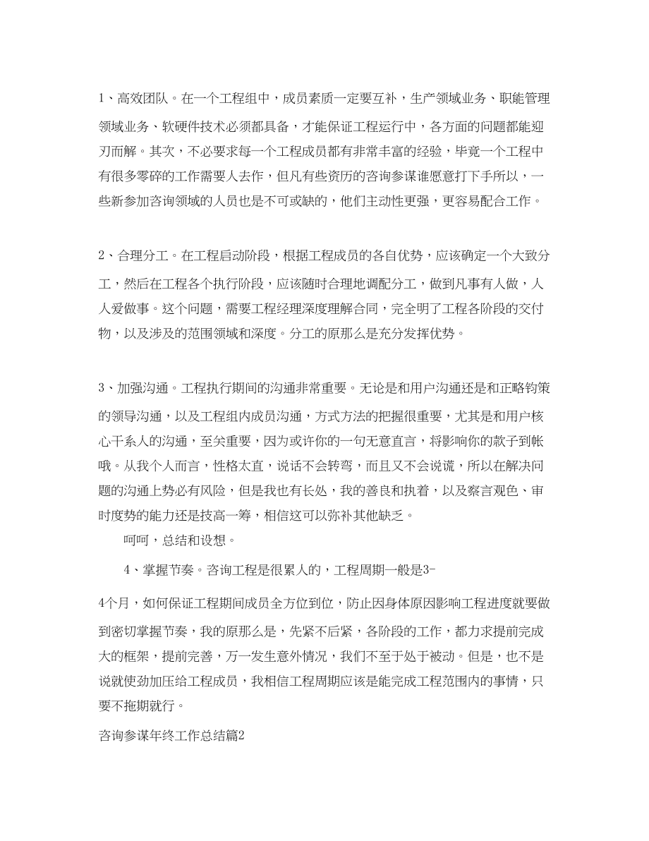 2023年咨询顾问终工作总结.docx_第2页