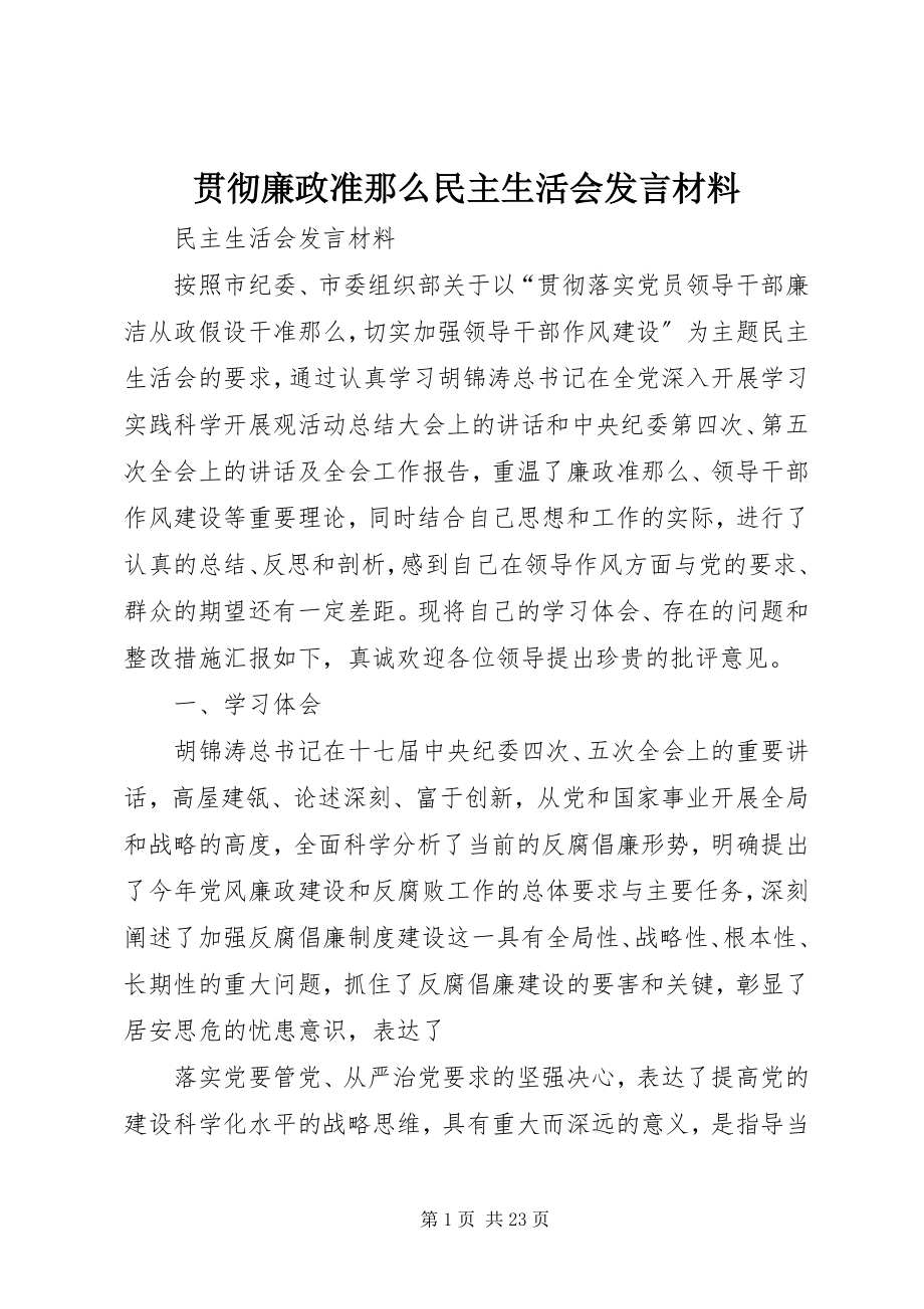 2023年贯彻廉政准则民主生活会讲话材料.docx_第1页