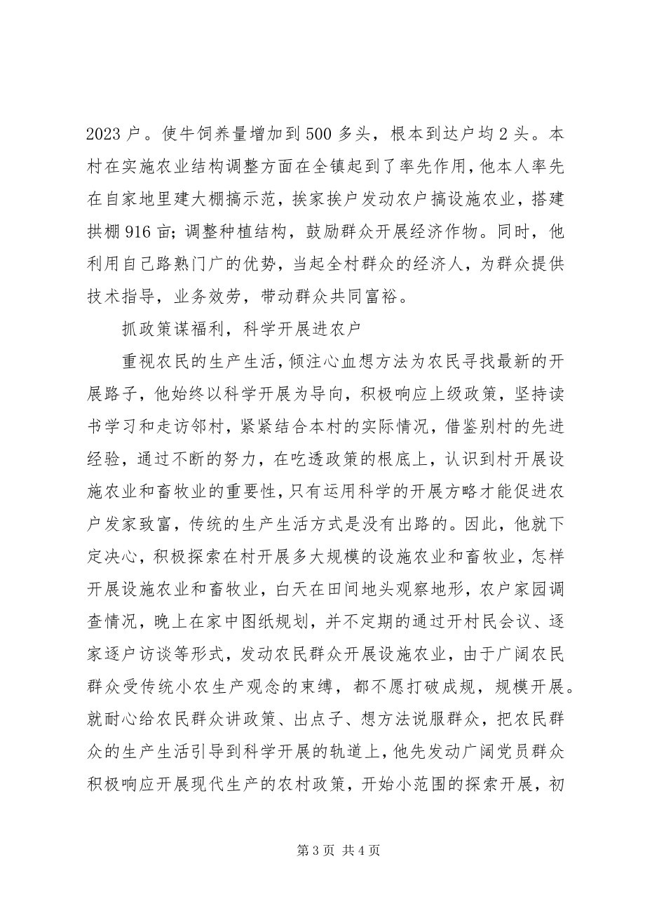 2023年农村“先进村党支部书记”事迹材料.docx_第3页