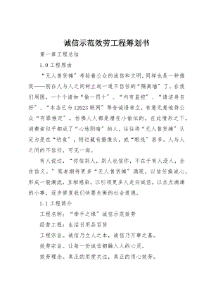 2023年诚信示范服务项目策划书新编.docx