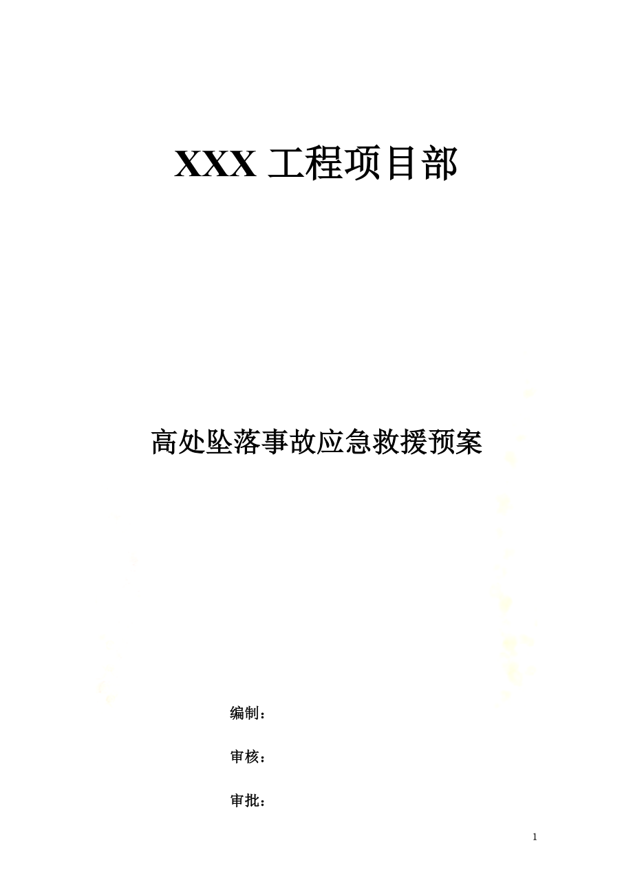 高处坠落事故应急救援预案(0002).docx_第2页