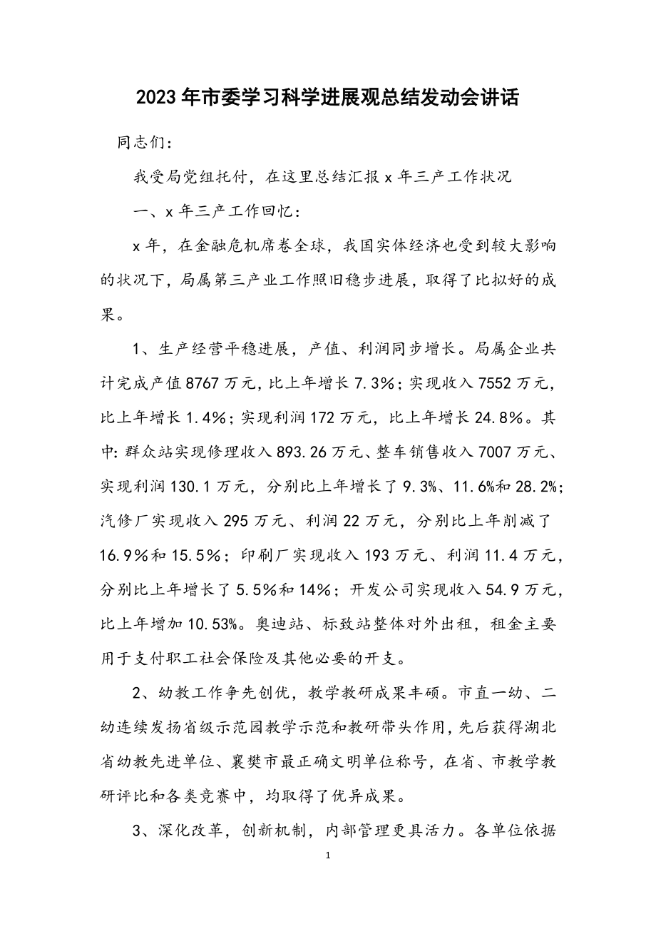 2023年市委学习科学发展观总结动员会讲话.docx_第1页