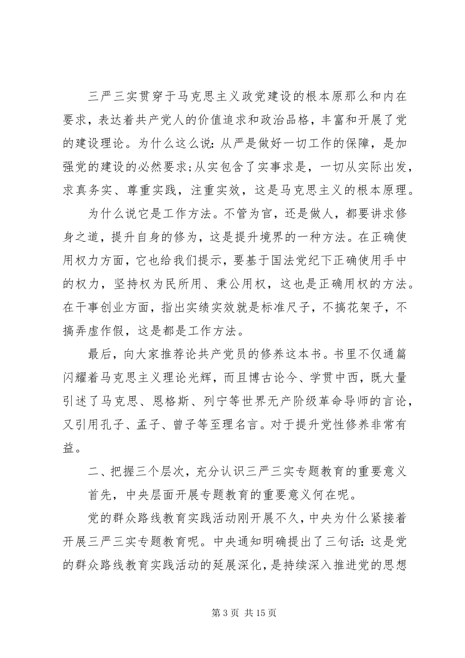 2023年将“严”“实”镌刻于心用严抓实干开启单位发展新篇章专题党课讲稿.docx_第3页