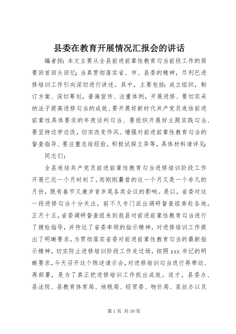 2023年县委在教育开展情况汇报会的致辞.docx_第1页