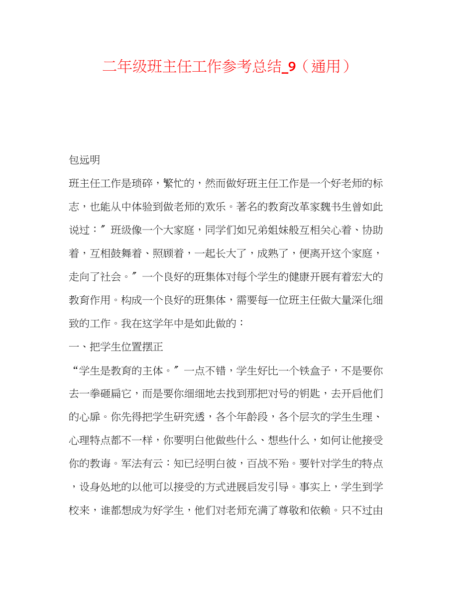 2023年二级班主任工作总结_9通用.docx_第1页