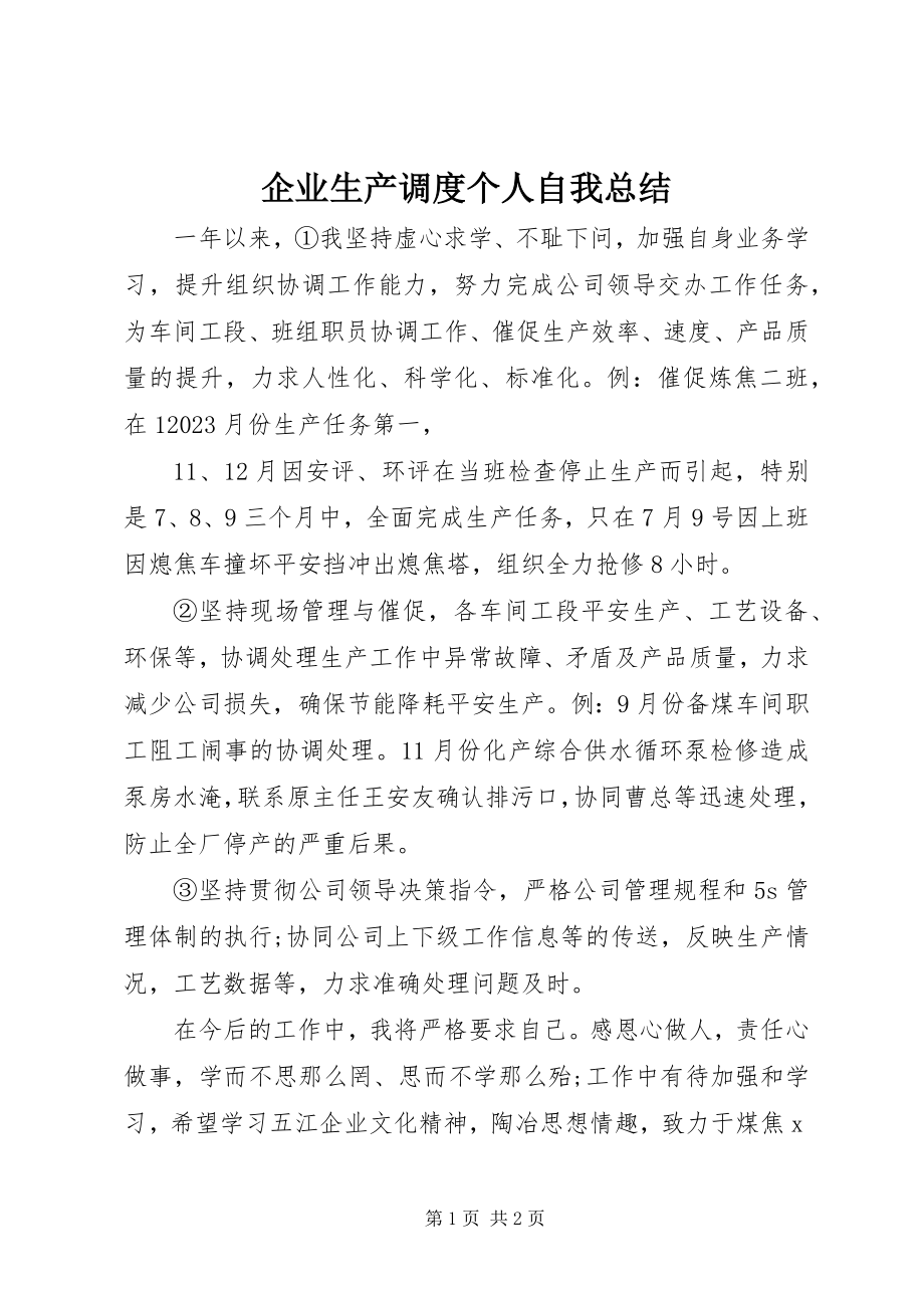 2023年企业生产调度个人自我总结.docx_第1页