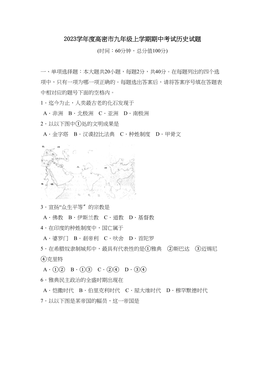 2023年度高密市上学期九年级期中考试初中历史.docx_第1页