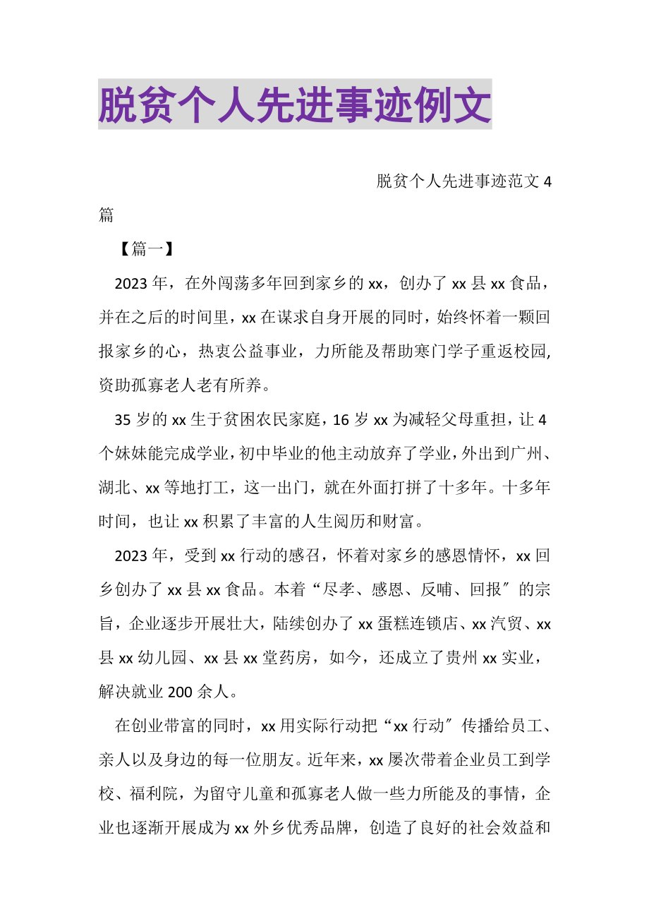 2023年脱贫个人先进事迹例文.doc_第1页