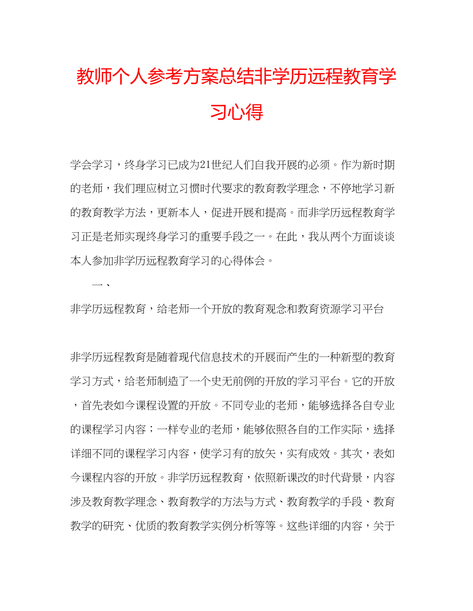 2023年教师个人计划总结非学历远程教育学习心得.docx_第1页