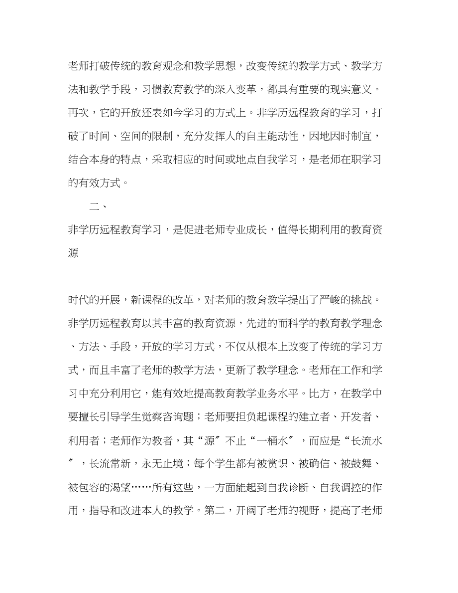 2023年教师个人计划总结非学历远程教育学习心得.docx_第2页