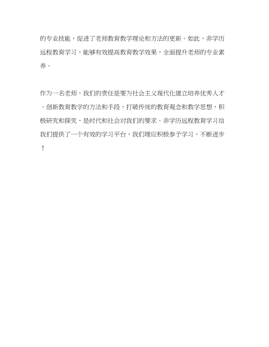 2023年教师个人计划总结非学历远程教育学习心得.docx_第3页