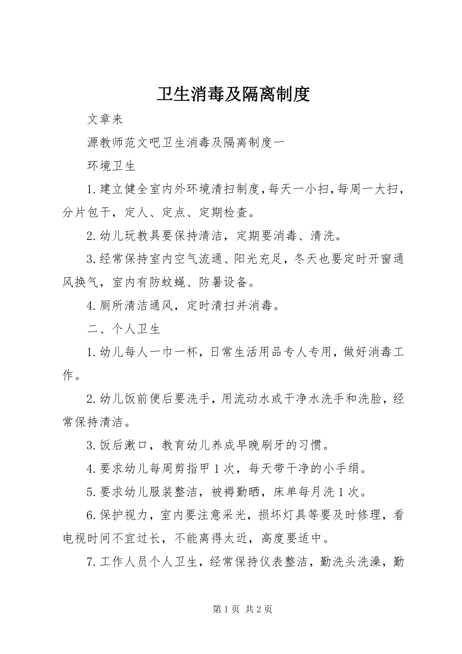 2023年卫生消毒及隔离制度.docx_第1页