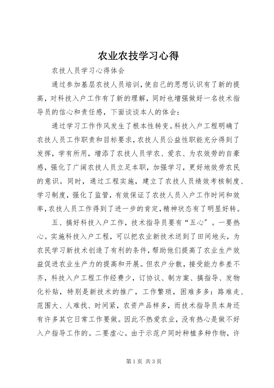 2023年农业农技学习心得.docx_第1页