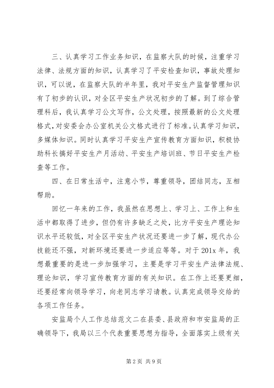 2023年安监局个人工作总结与计划安监局个人工作总结新编.docx_第2页