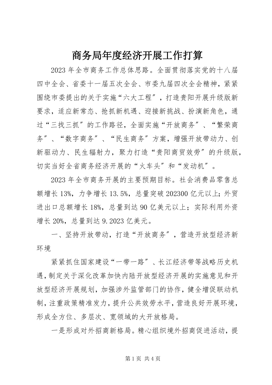 2023年商务局年度经济发展工作打算.docx_第1页