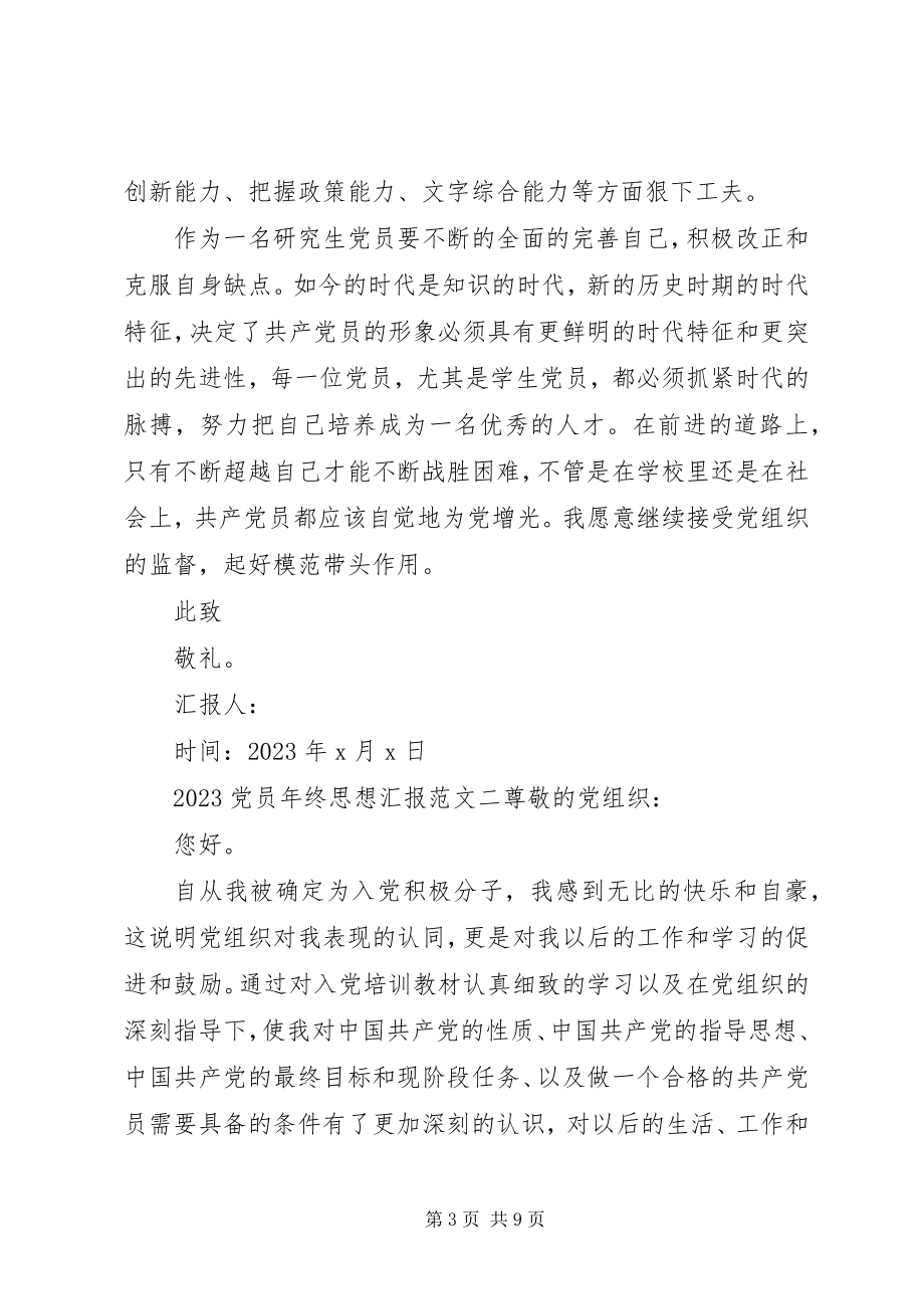 2023年党员终思想汇报.docx_第3页