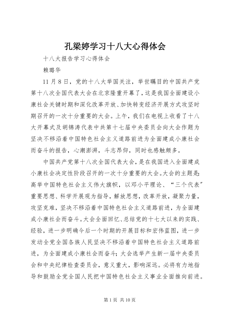 2023年孔梁婷学习十八大心得体会.docx_第1页