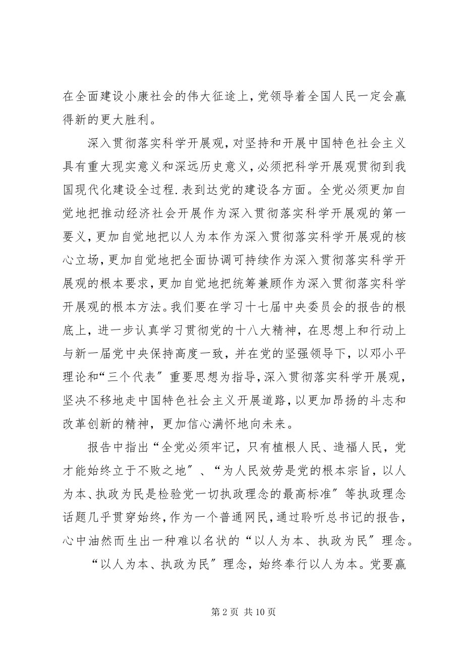 2023年孔梁婷学习十八大心得体会.docx_第2页