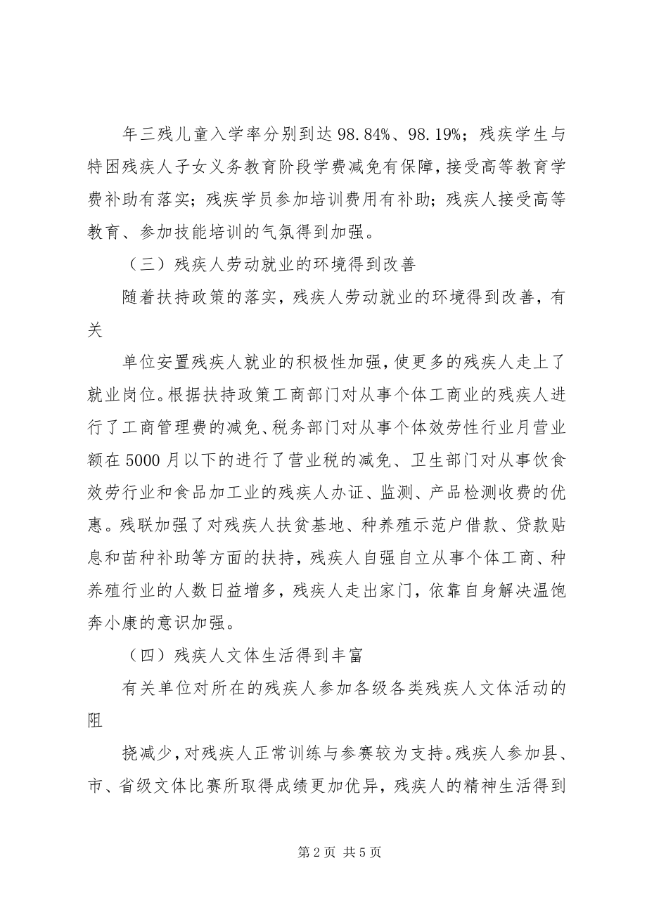 2023年扶持残疾人事业意见落实情况的调研.docx_第2页