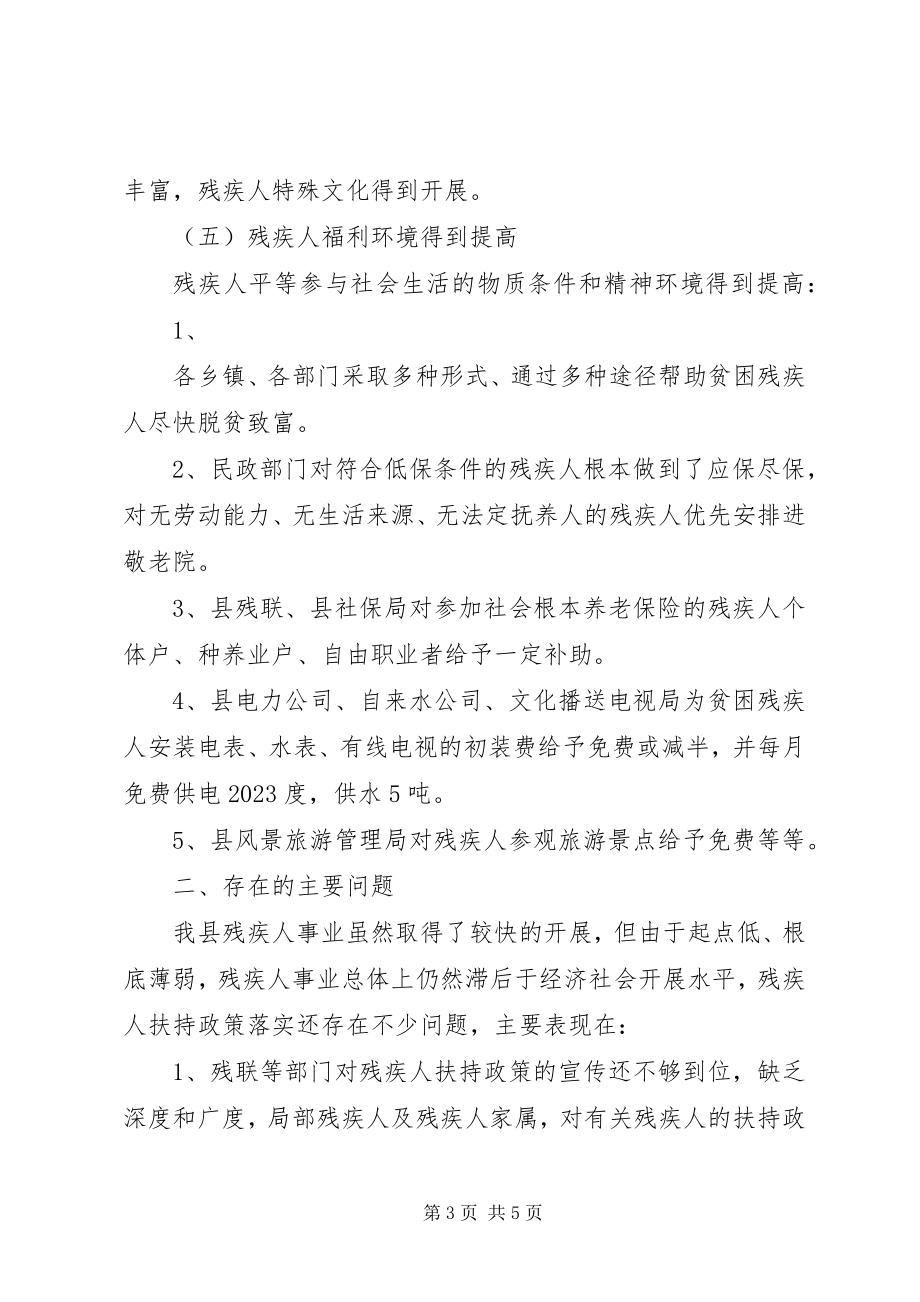 2023年扶持残疾人事业意见落实情况的调研.docx_第3页