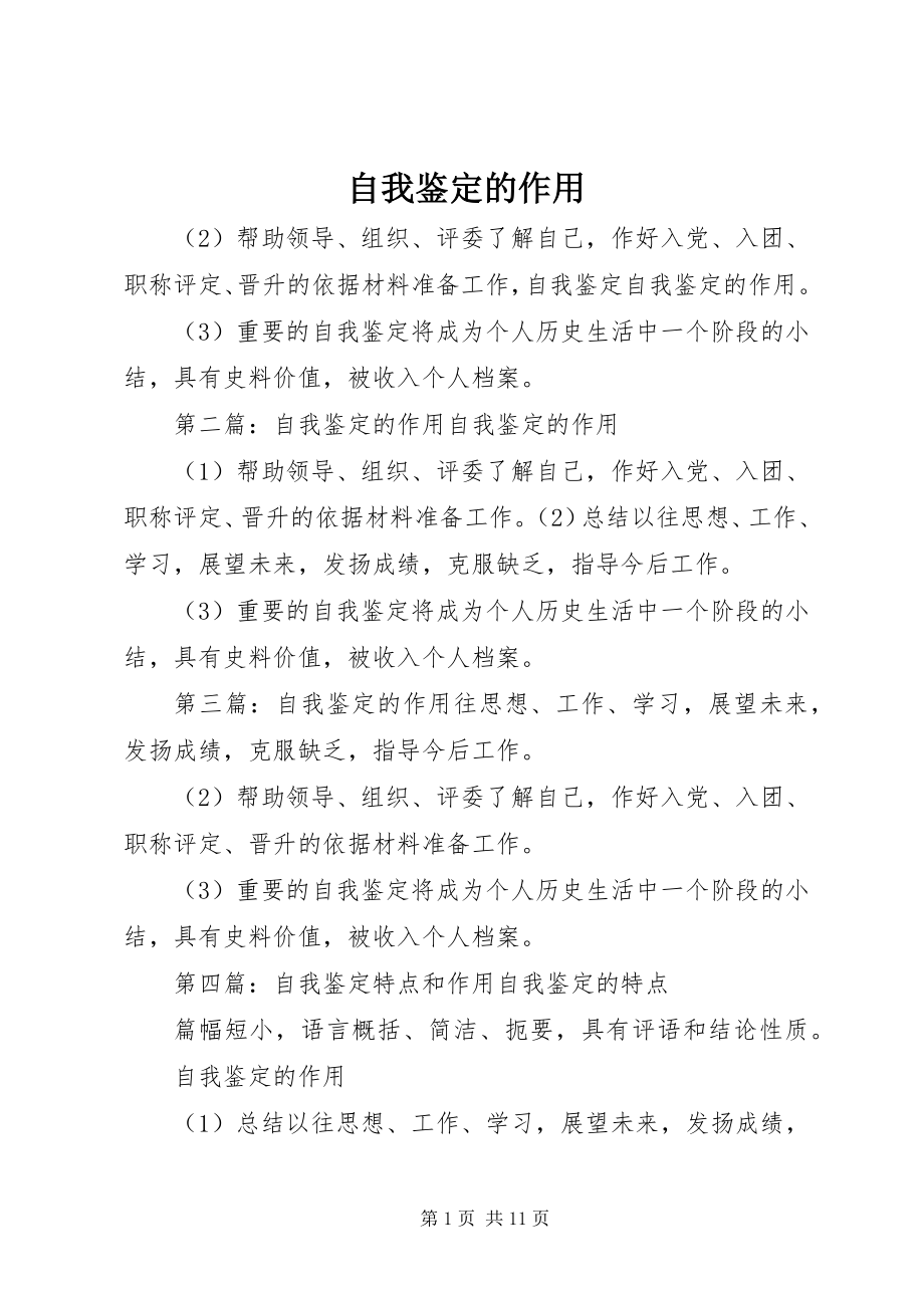 2023年自我鉴定的作用.docx_第1页