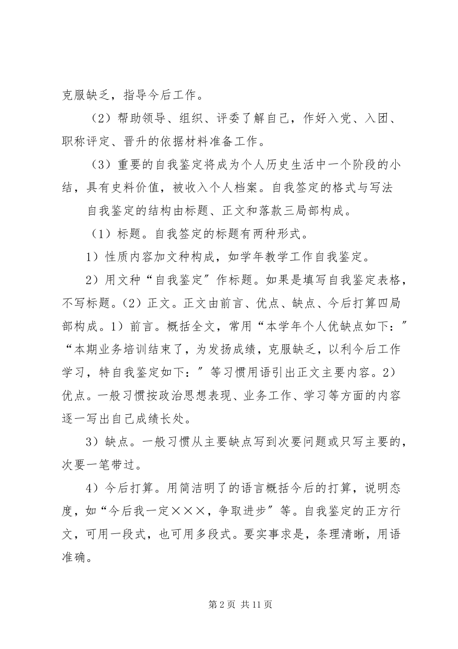 2023年自我鉴定的作用.docx_第2页