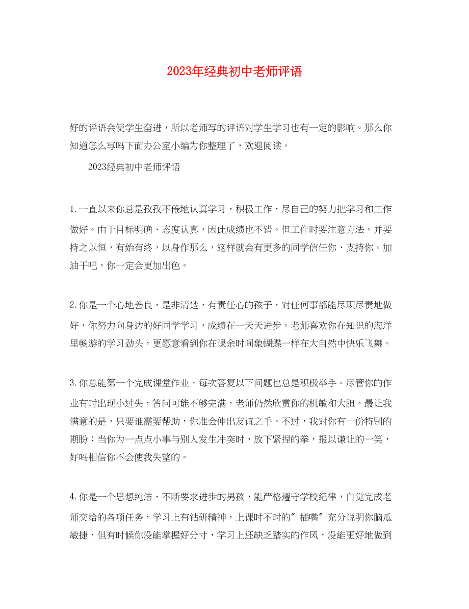 2023年经典初中老师评语.docx_第1页