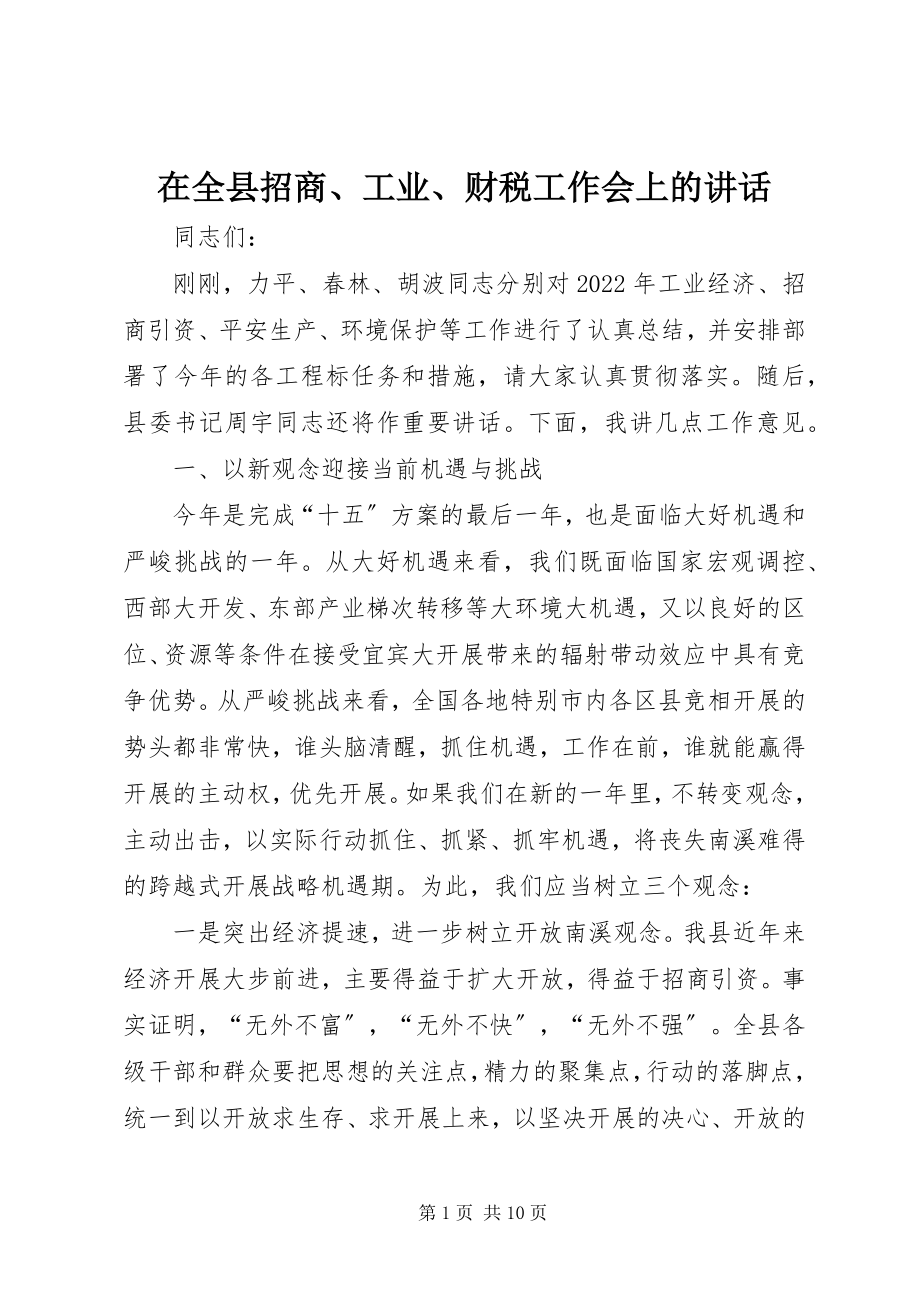 2023年在全县招商工业财税工作会上的致辞.docx_第1页