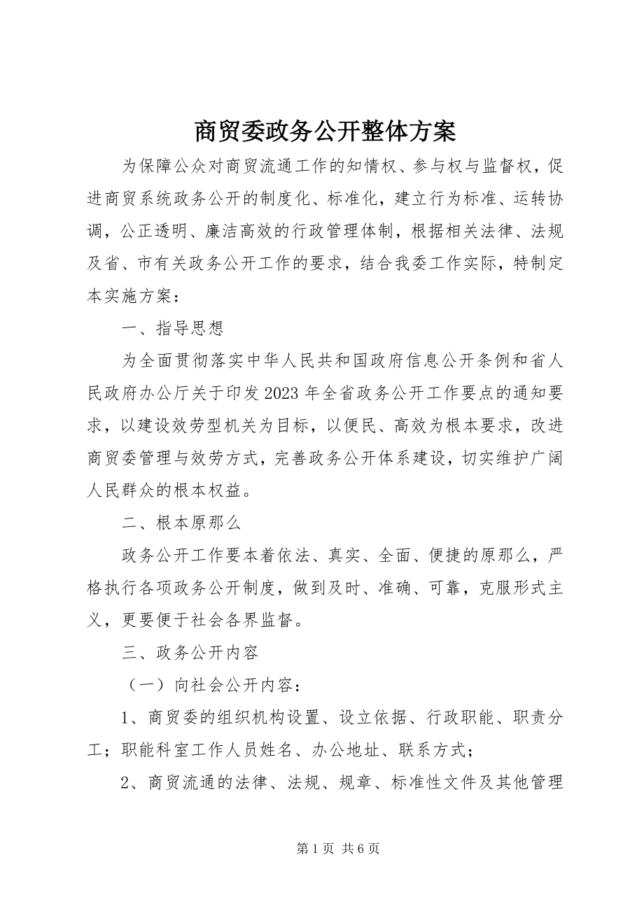 2023年商贸委政务公开整体方案.docx_第1页