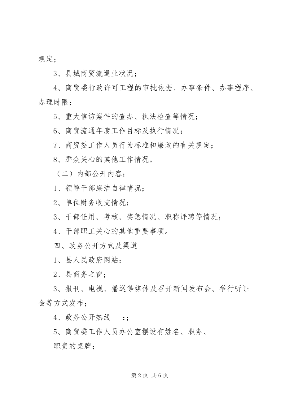 2023年商贸委政务公开整体方案.docx_第2页